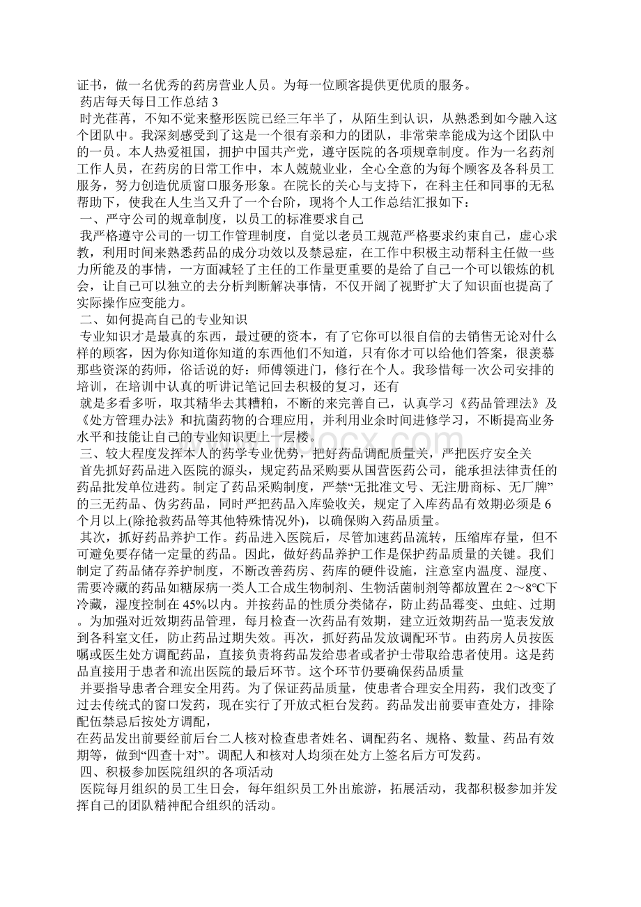 药店每天每日工作总结范文汇总.docx_第3页