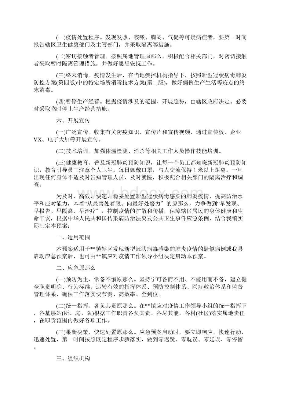 最新防疫预案范文精选.docx_第3页