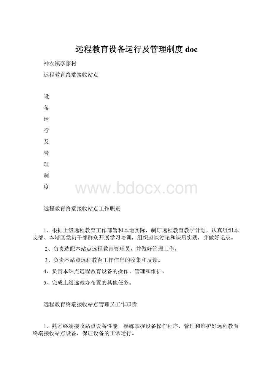 远程教育设备运行及管理制度doc.docx