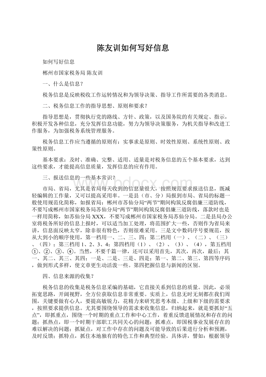 陈友训如何写好信息Word文件下载.docx