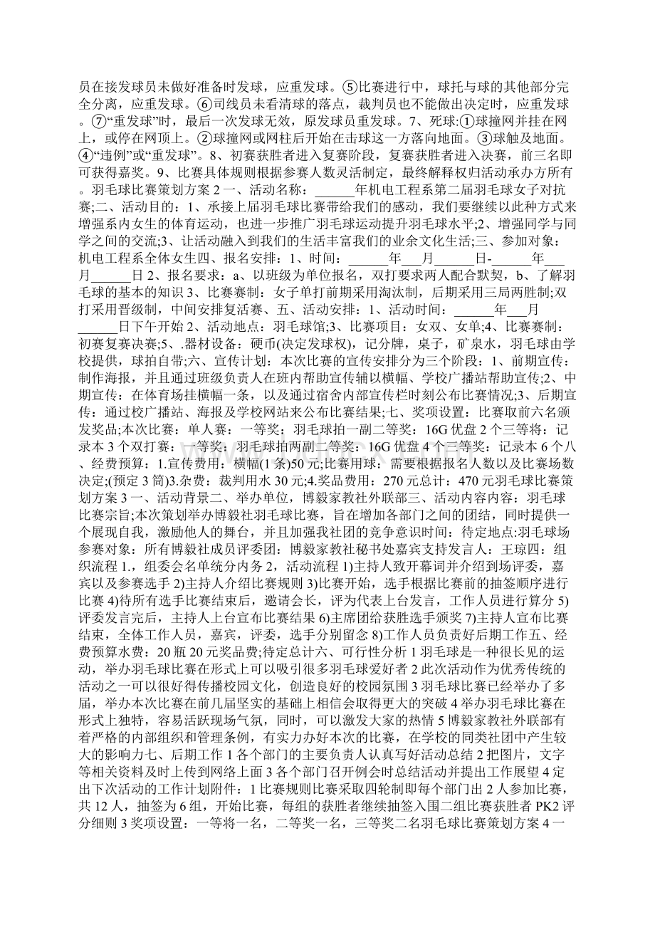 羽毛球比赛活动策划方案热门5篇.docx_第2页