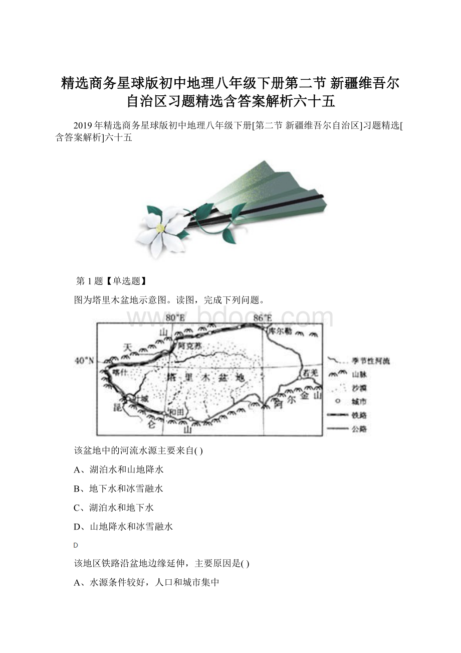 精选商务星球版初中地理八年级下册第二节 新疆维吾尔自治区习题精选含答案解析六十五.docx