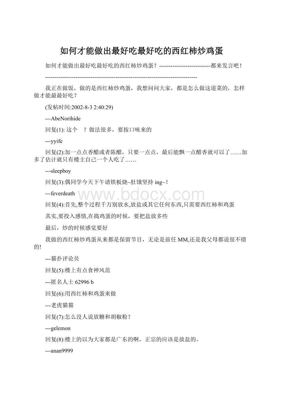 如何才能做出最好吃最好吃的西红柿炒鸡蛋.docx_第1页