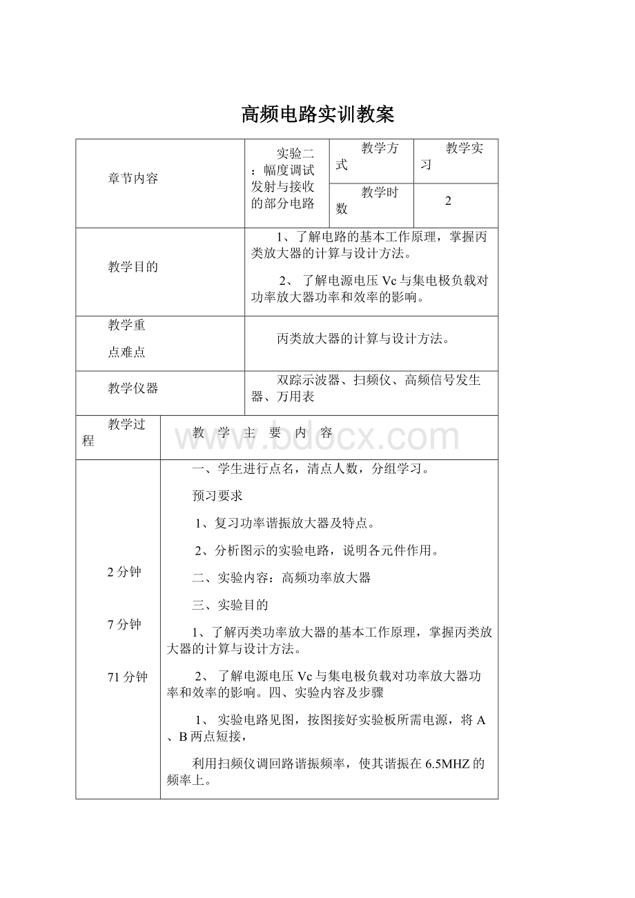 高频电路实训教案.docx_第1页