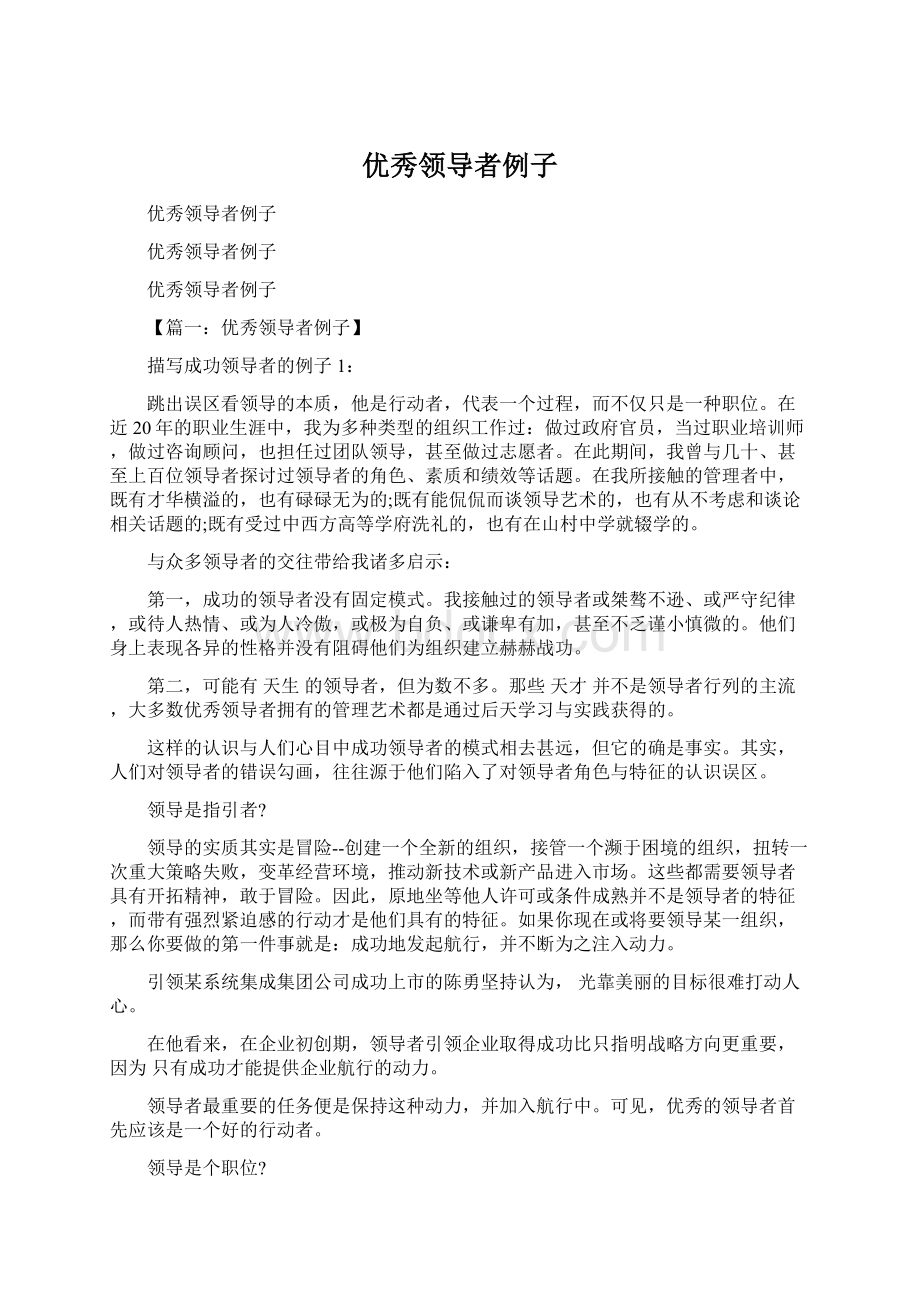 优秀领导者例子Word文档格式.docx