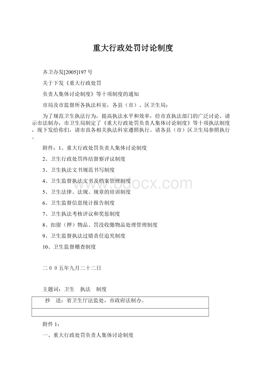 重大行政处罚讨论制度Word文档格式.docx