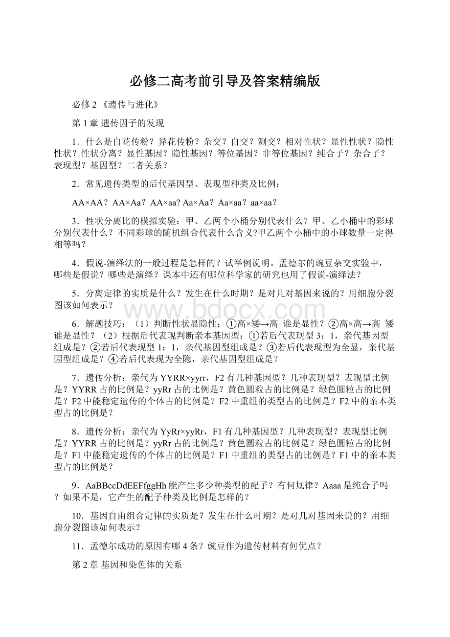 必修二高考前引导及答案精编版Word下载.docx_第1页