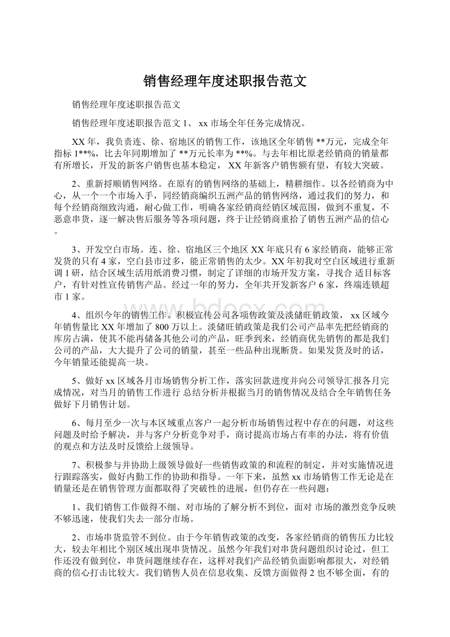 销售经理年度述职报告范文Word格式文档下载.docx