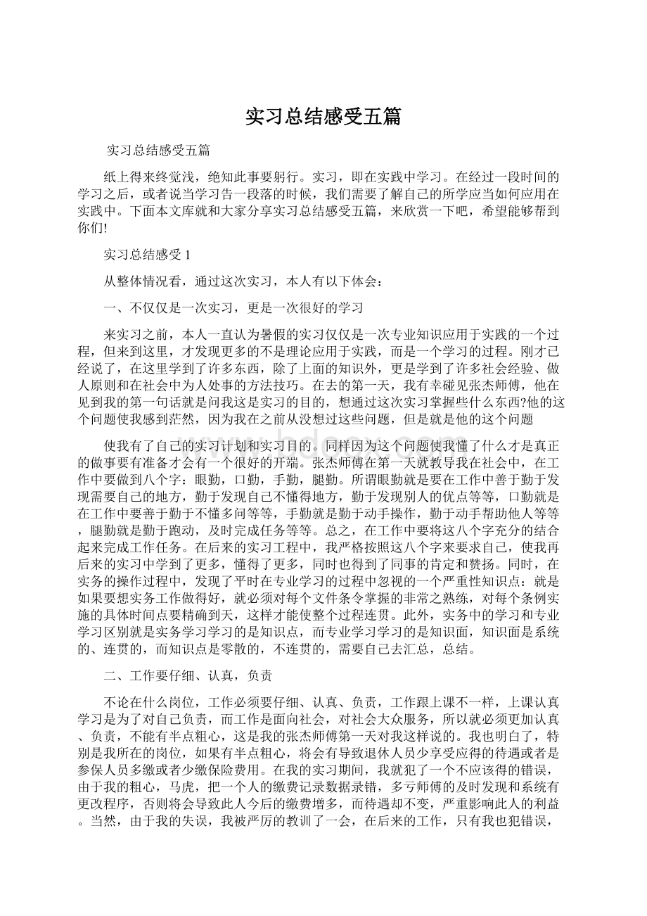 实习总结感受五篇Word文档格式.docx_第1页