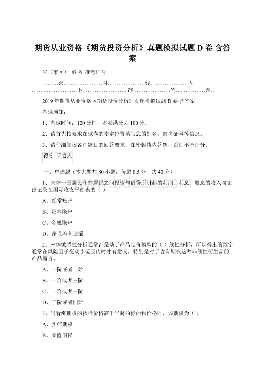 期货从业资格《期货投资分析》真题模拟试题D卷 含答案.docx_第1页