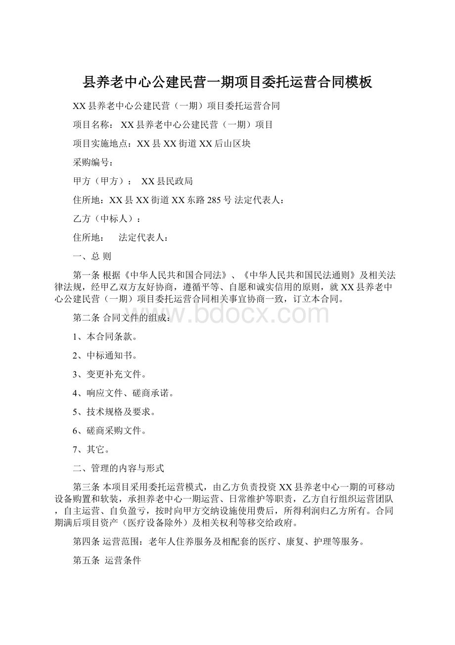 县养老中心公建民营一期项目委托运营合同模板.docx