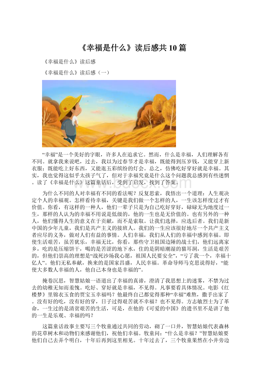 《幸福是什么》读后感共10篇文档格式.docx