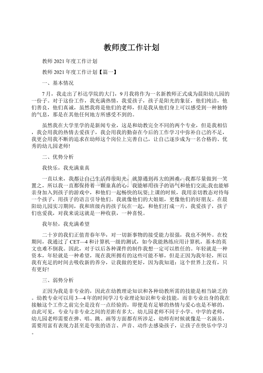 教师度工作计划Word格式文档下载.docx