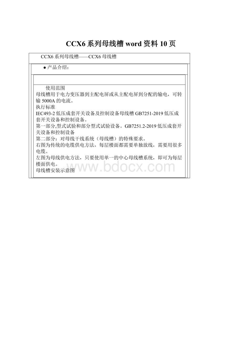 CCX6系列母线槽word资料10页Word文件下载.docx_第1页