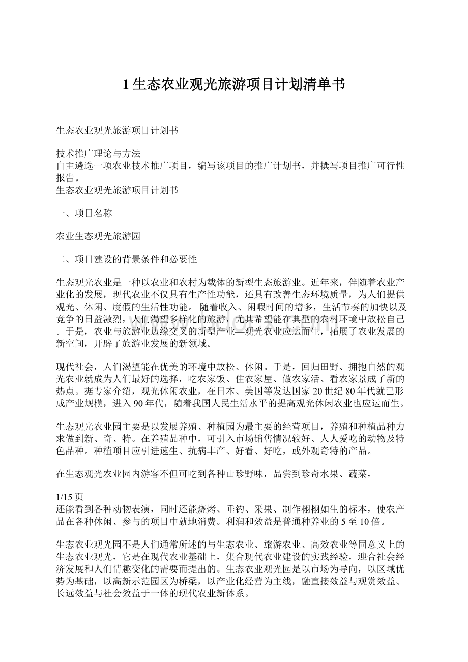 1生态农业观光旅游项目计划清单书Word文档格式.docx_第1页