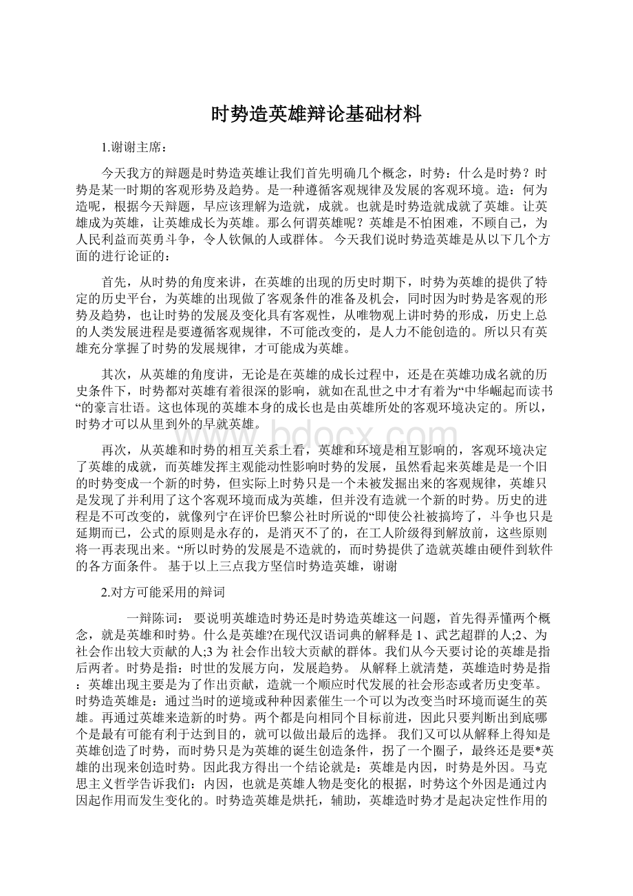 时势造英雄辩论基础材料文档格式.docx