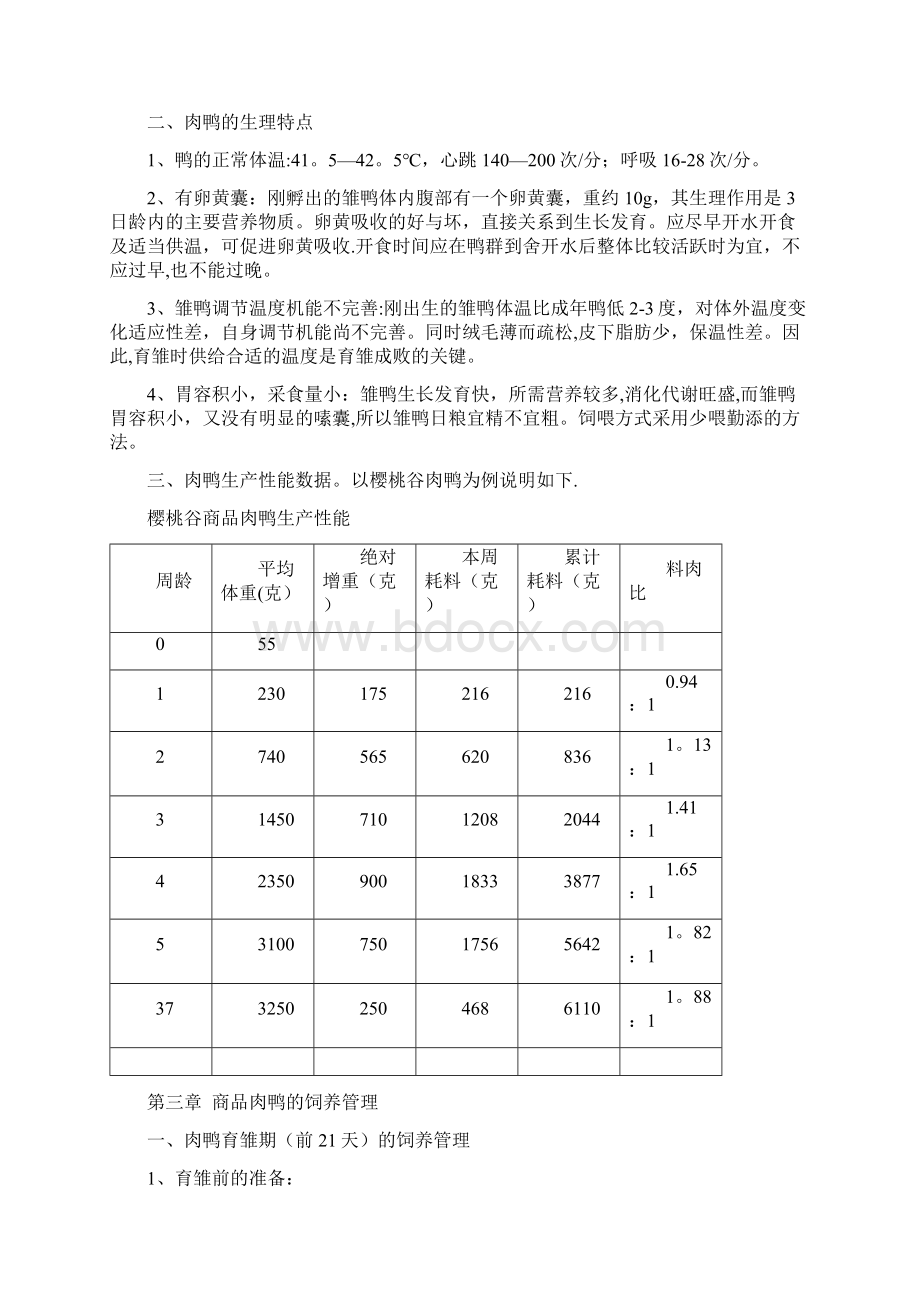 肉鸭饲养管理手册.docx_第2页