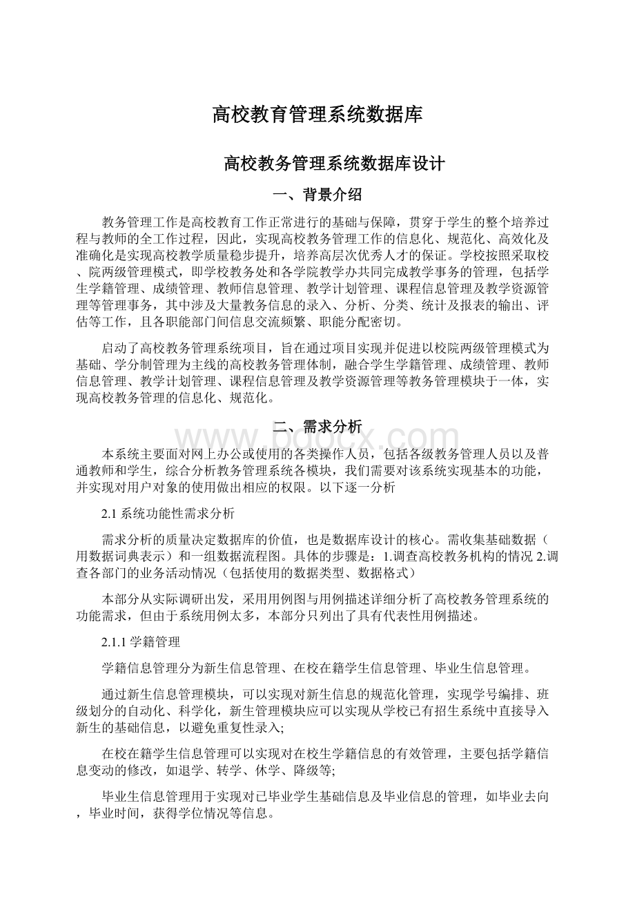 高校教育管理系统数据库Word格式.docx