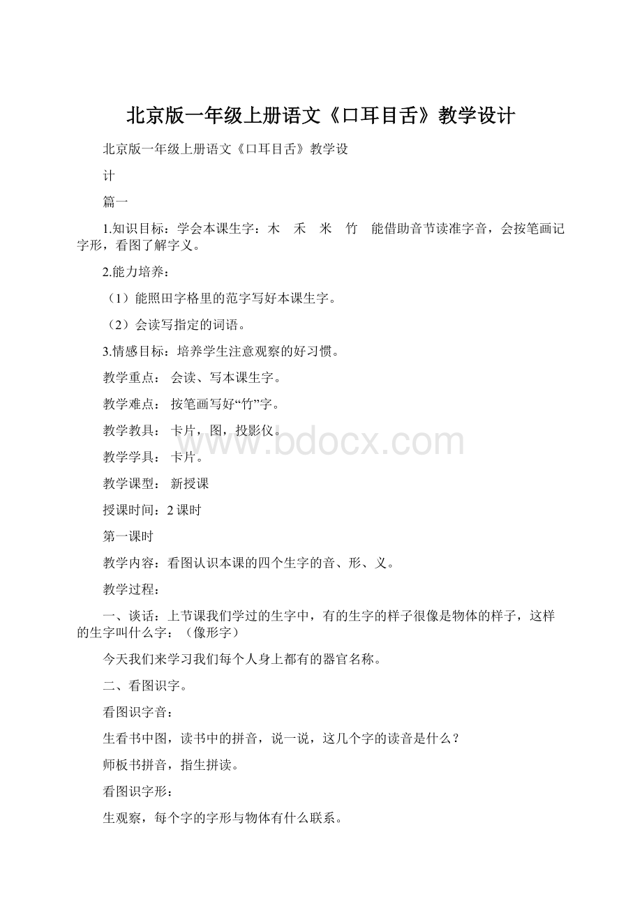 北京版一年级上册语文《口耳目舌》教学设计Word文档下载推荐.docx