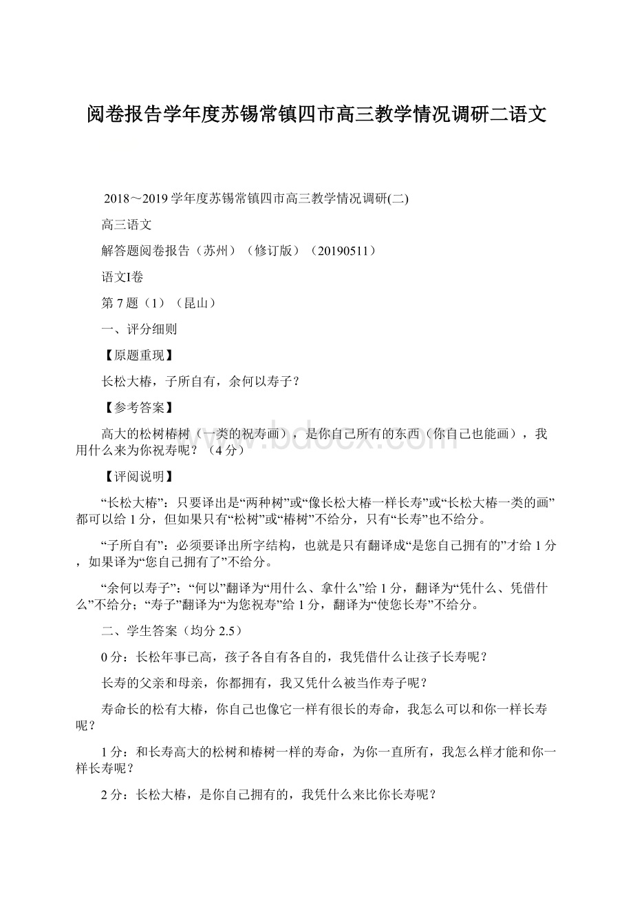 阅卷报告学年度苏锡常镇四市高三教学情况调研二语文.docx_第1页