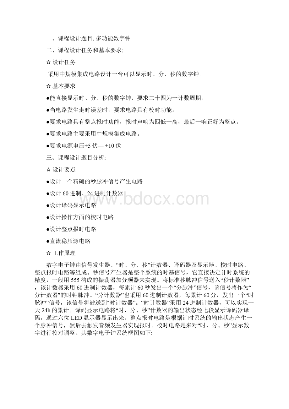 山东科技大学济南校区电气工程数字钟课程设计.docx_第2页