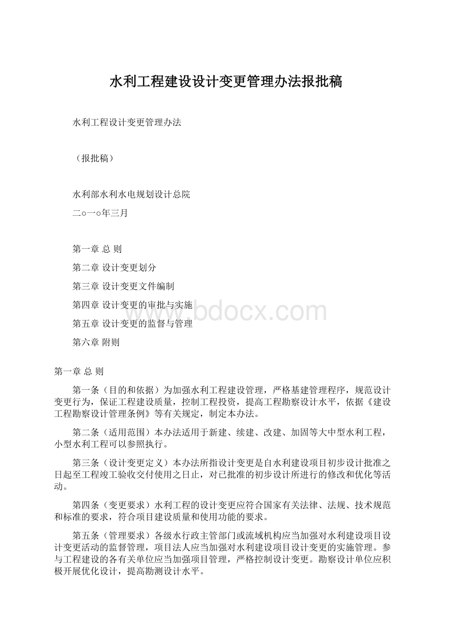 水利工程建设设计变更管理办法报批稿Word文档下载推荐.docx