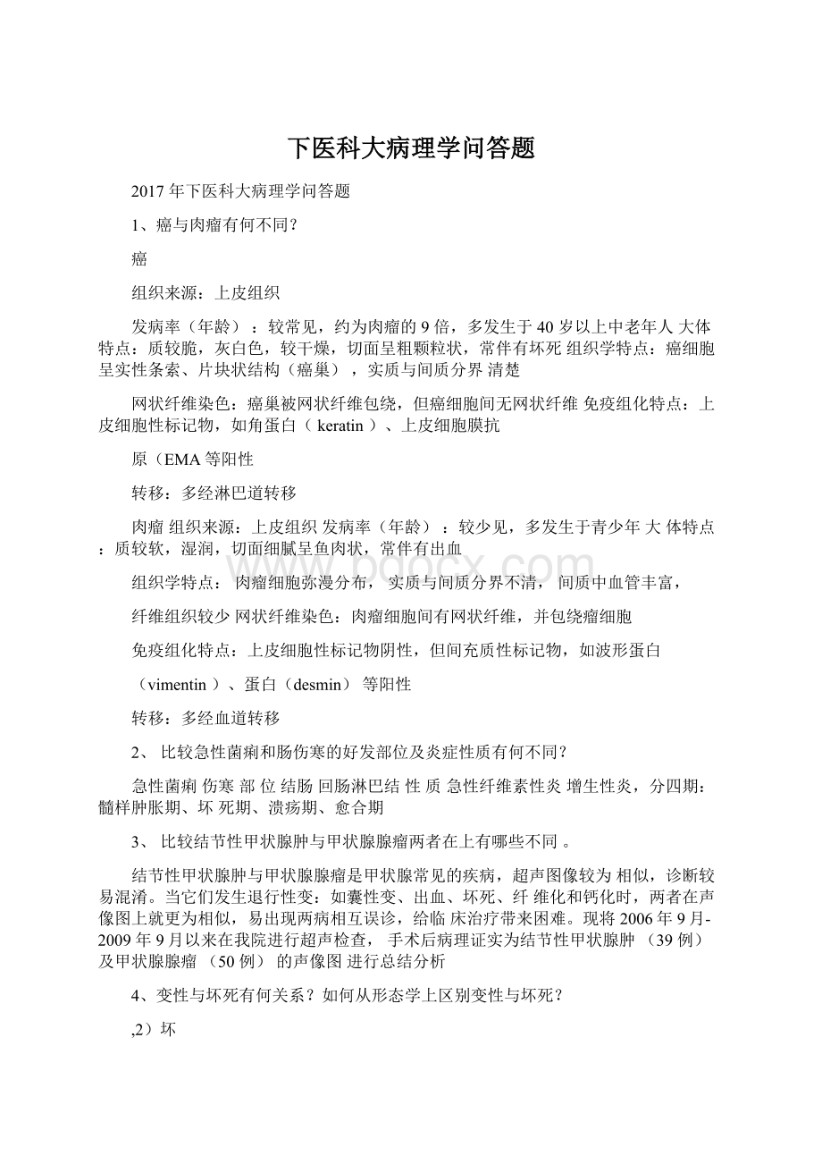 下医科大病理学问答题.docx_第1页