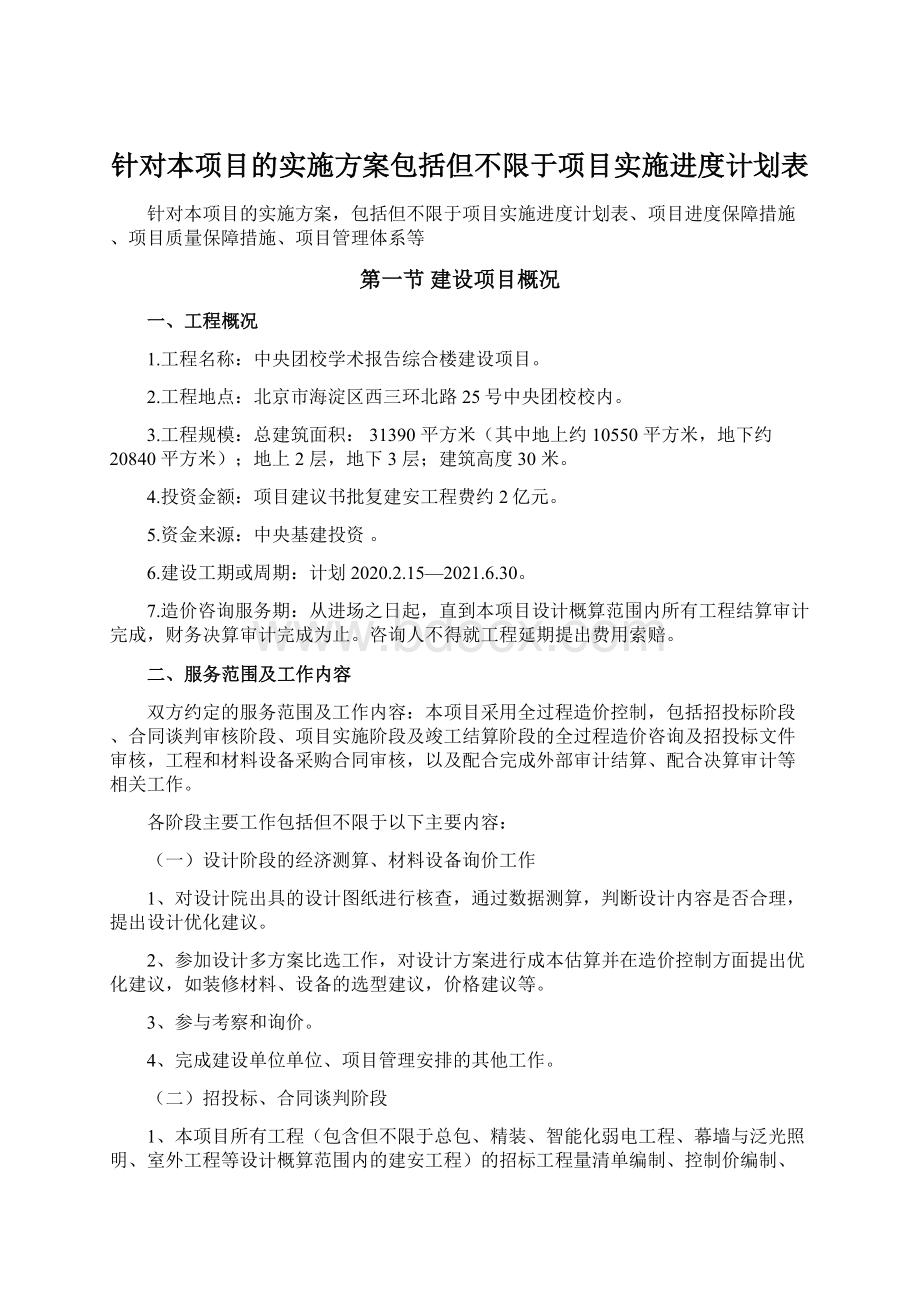 针对本项目的实施方案包括但不限于项目实施进度计划表.docx_第1页