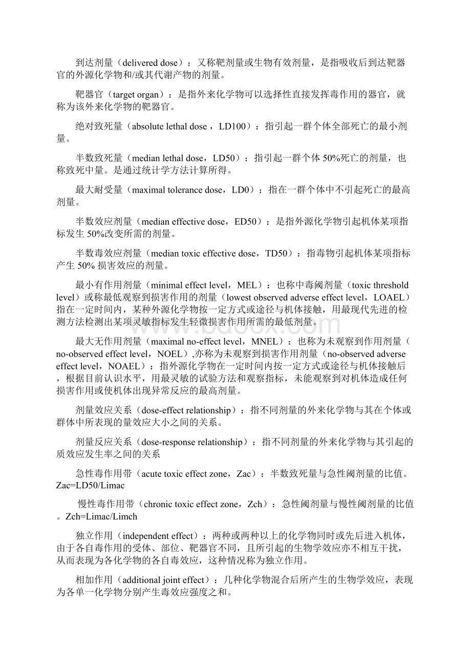 毒理学名词与习题Word文件下载.docx_第2页