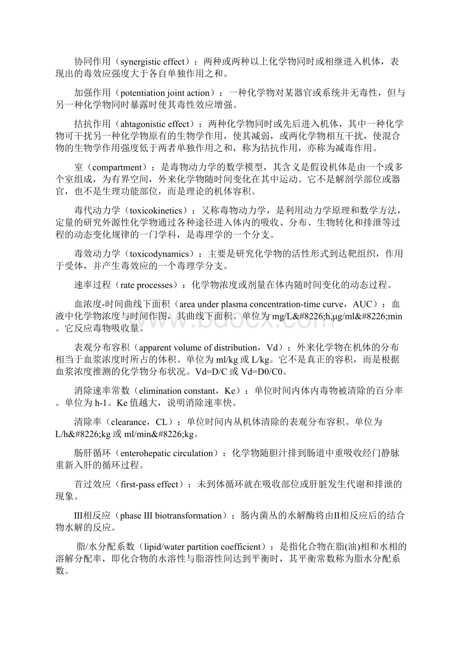 毒理学名词与习题Word文件下载.docx_第3页