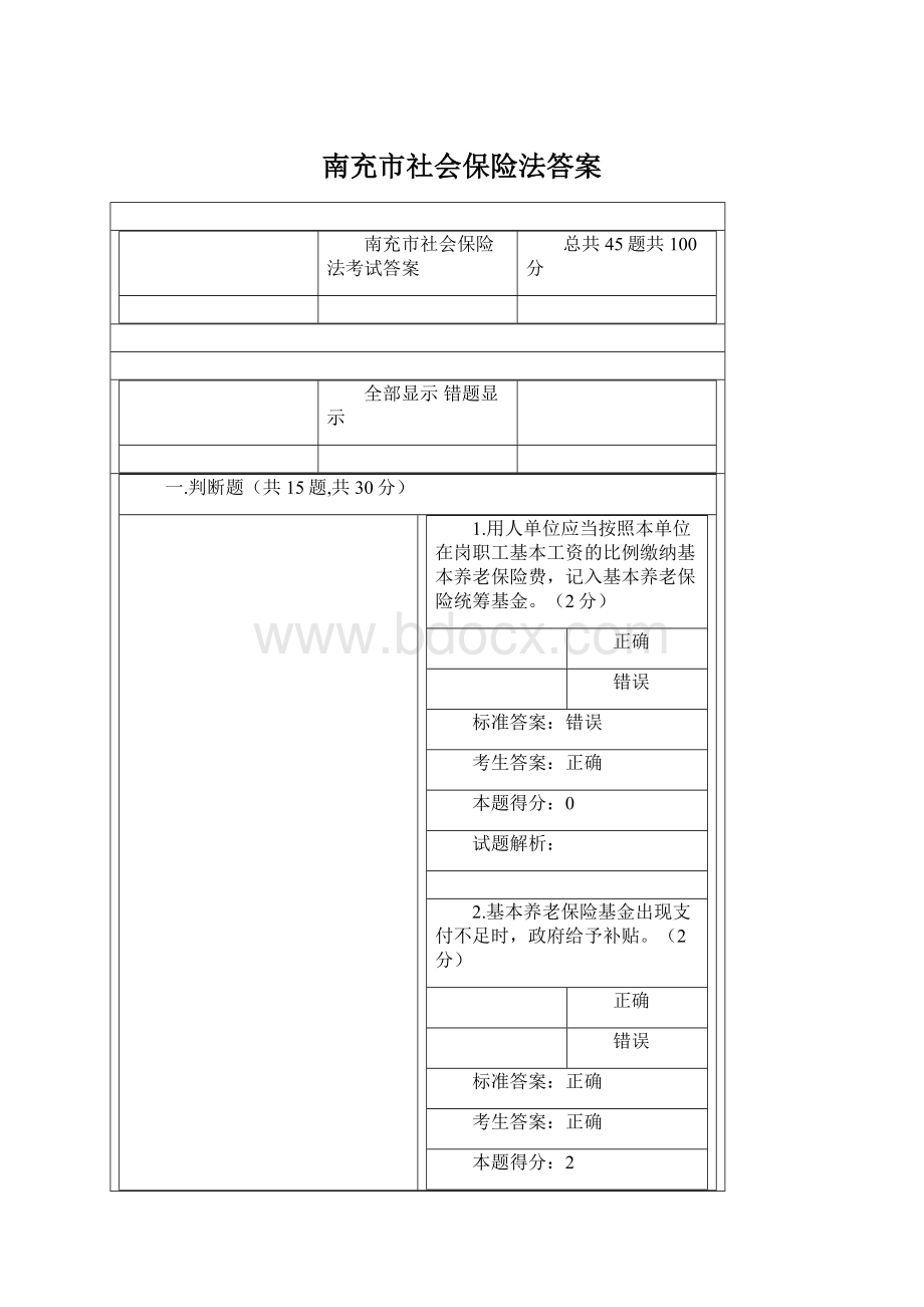 南充市社会保险法答案.docx_第1页