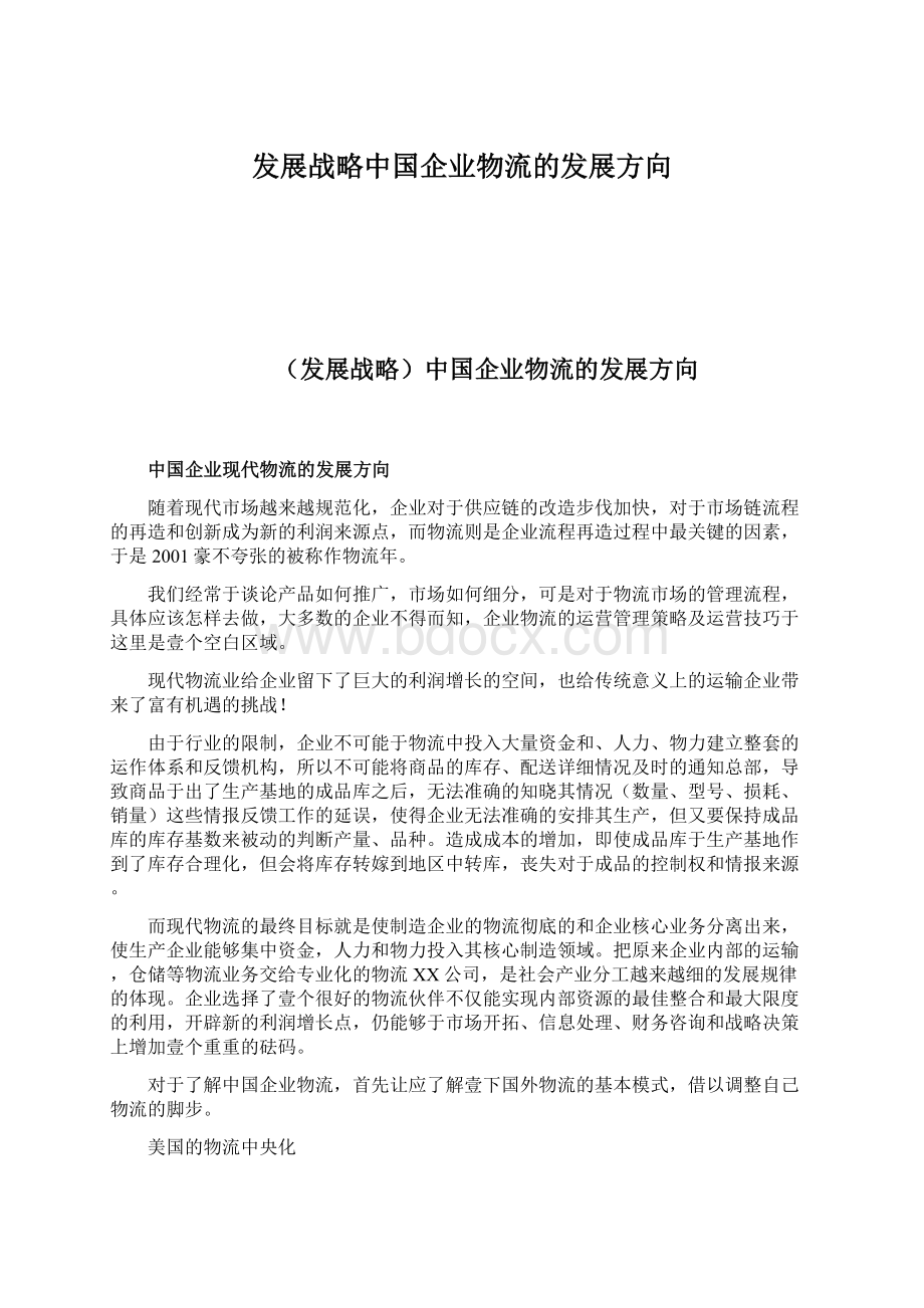 发展战略中国企业物流的发展方向.docx