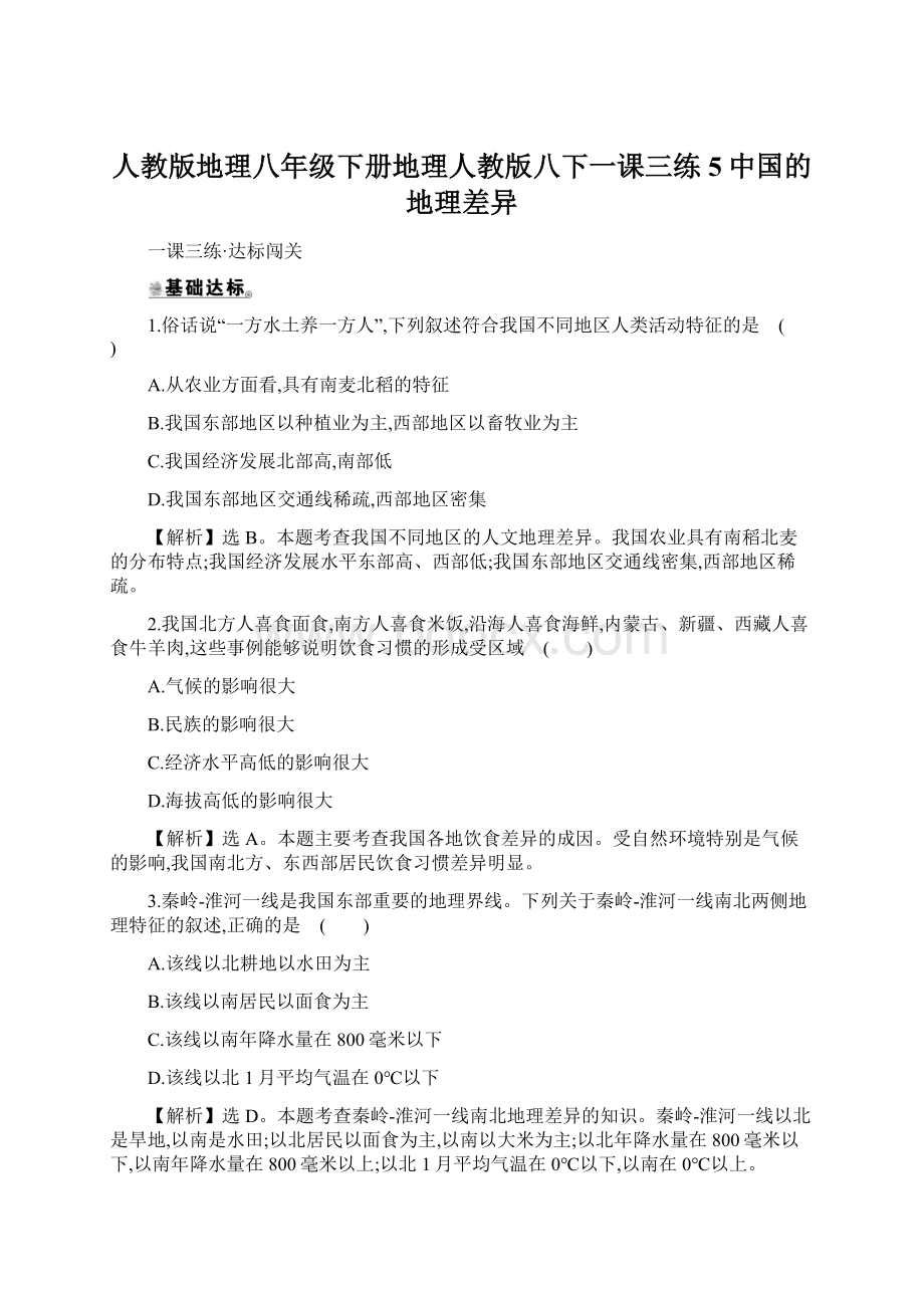 人教版地理八年级下册地理人教版八下一课三练5中国的地理差异文档格式.docx