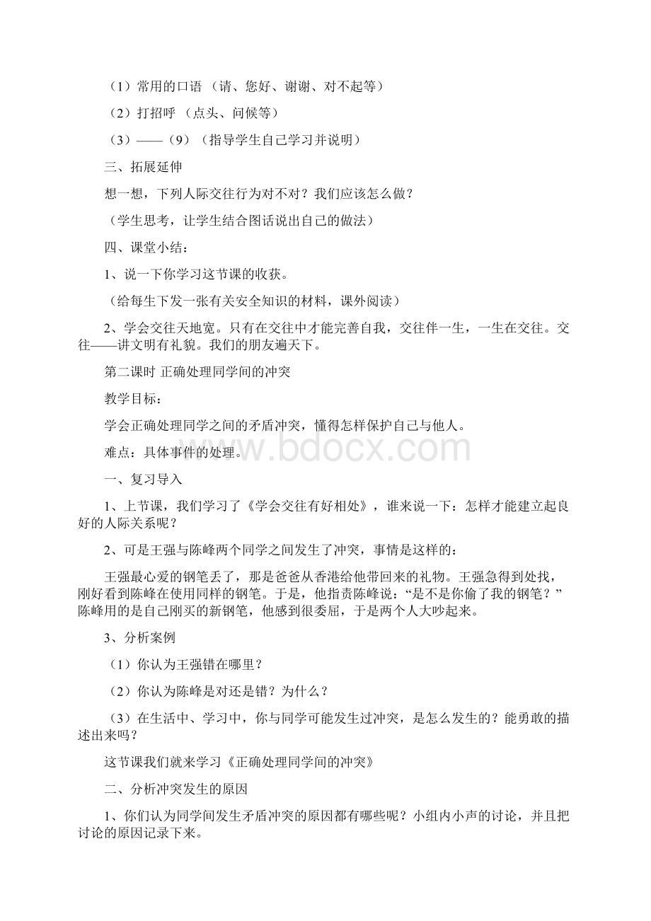 第一课时 学会交往 友好相处Word格式文档下载.docx_第2页