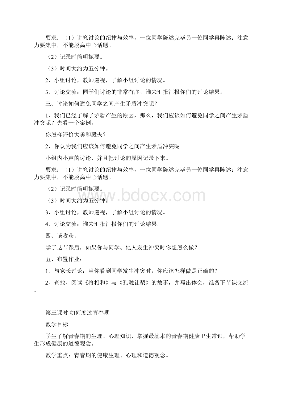 第一课时 学会交往 友好相处Word格式文档下载.docx_第3页