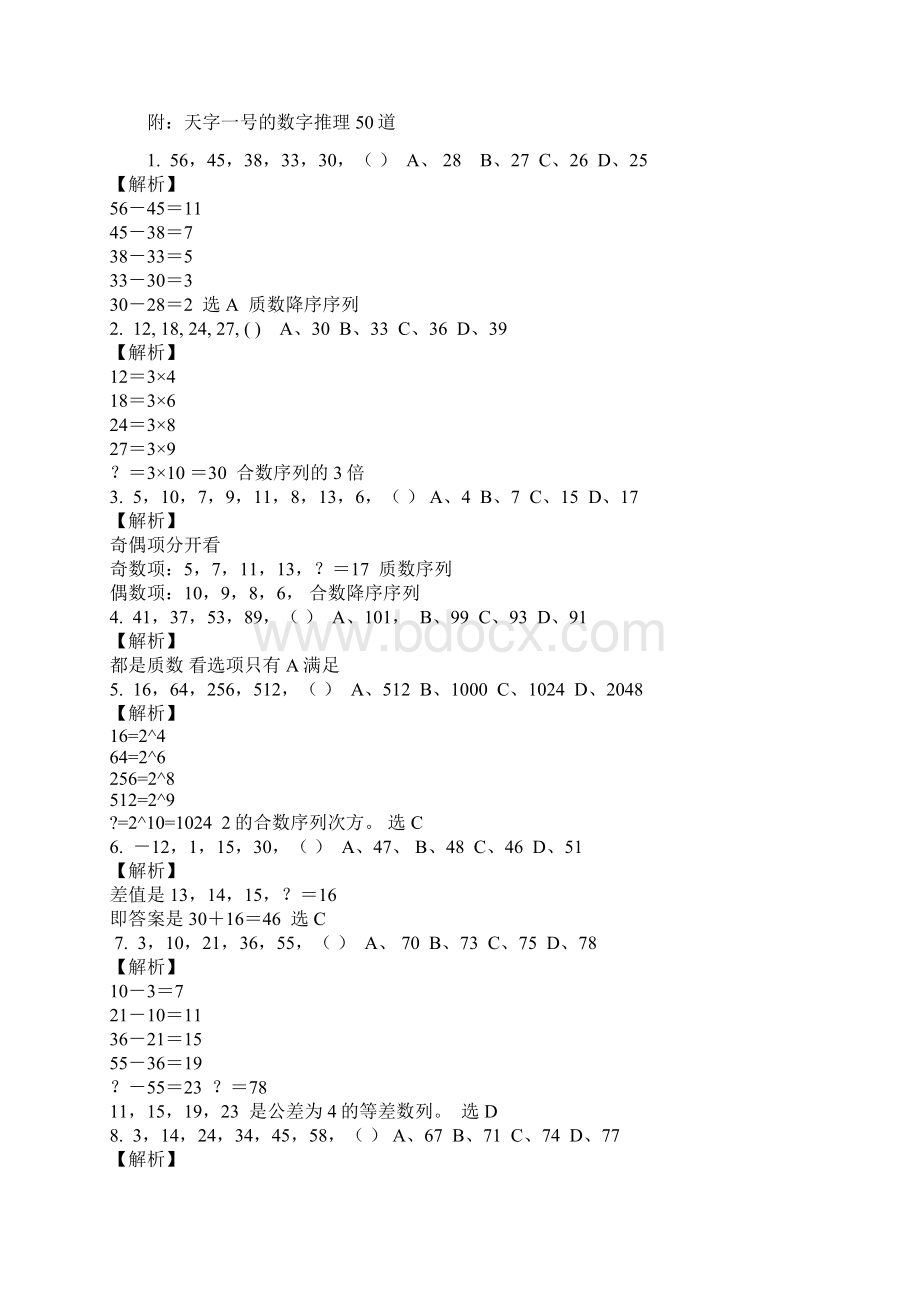 公务员考试行测数字推理高分快速解题技巧讲义Word文档格式.docx_第3页