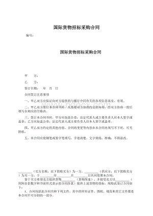 国际货物招标采购合同.docx