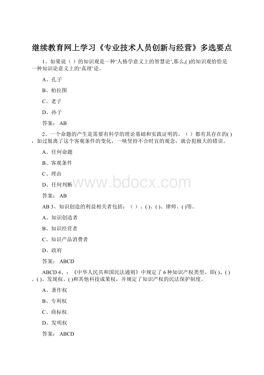 继续教育网上学习《专业技术人员创新与经营》多选要点.docx_第1页