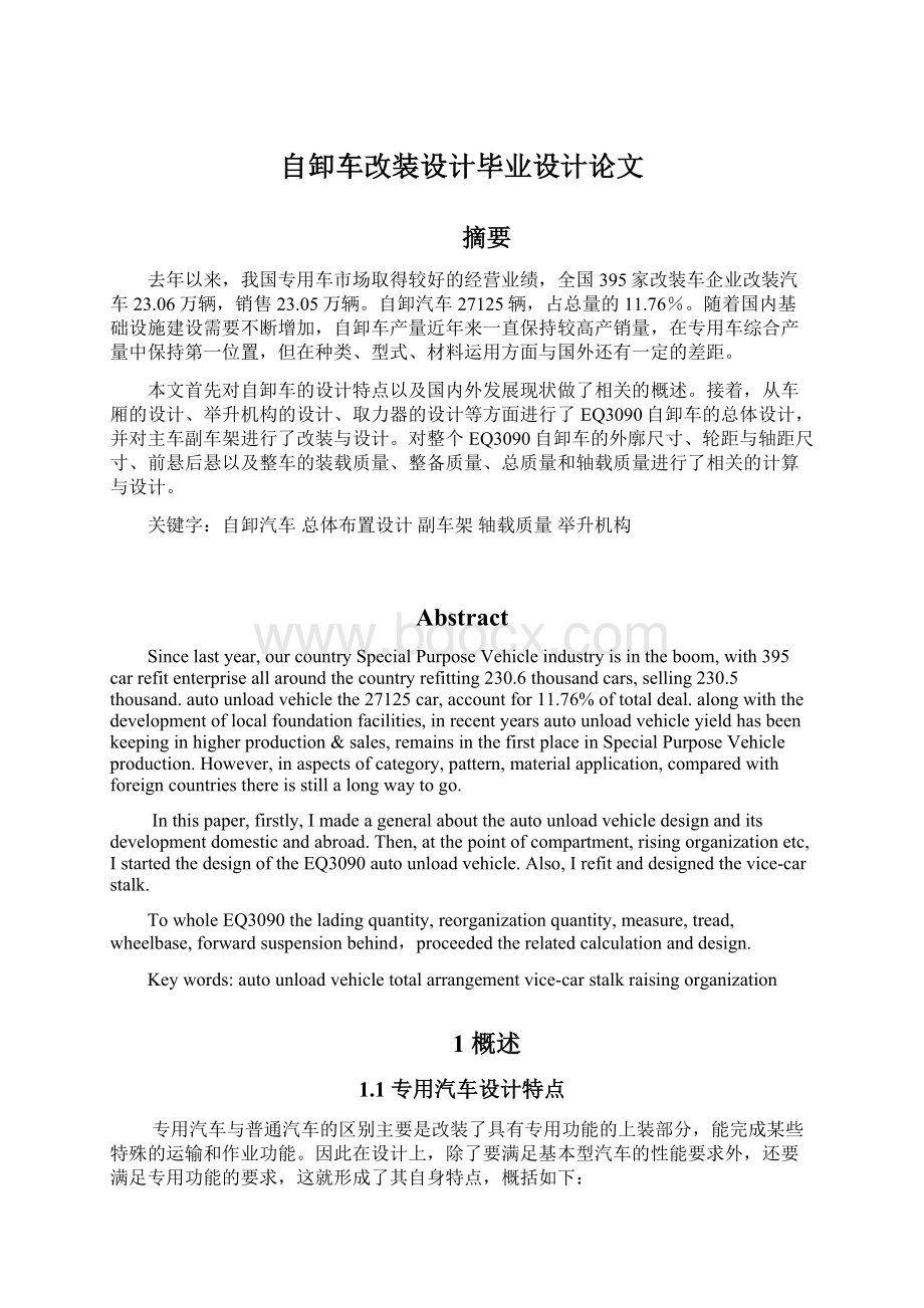 自卸车改装设计毕业设计论文Word格式文档下载.docx