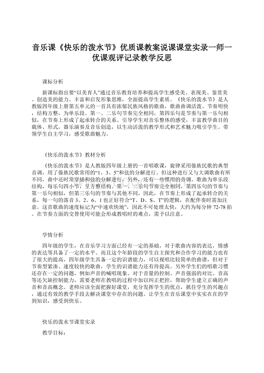 音乐课《快乐的泼水节》优质课教案说课课堂实录一师一优课观评记录教学反思.docx