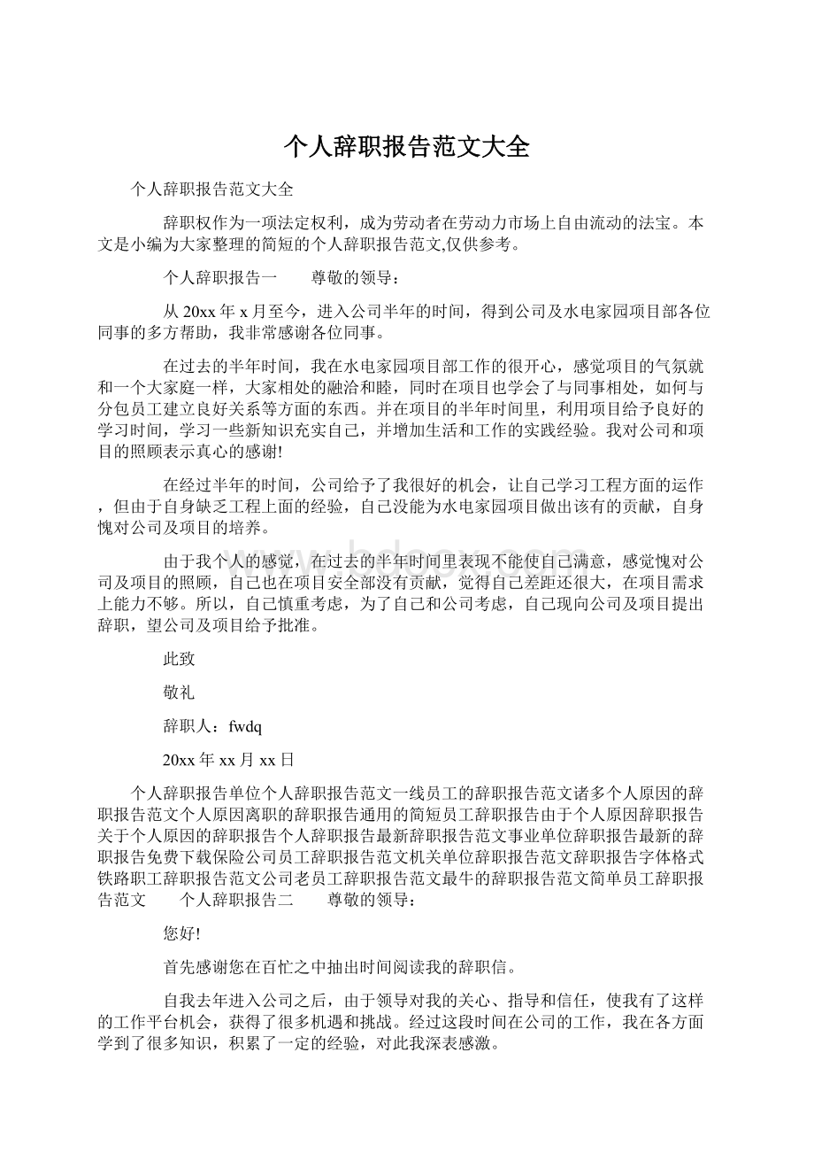 个人辞职报告范文大全Word文档格式.docx