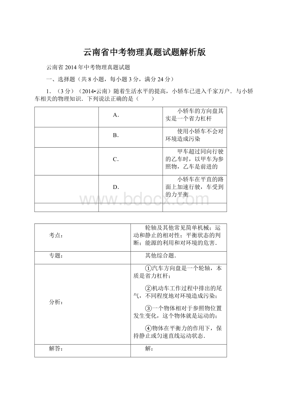 云南省中考物理真题试题解析版Word格式.docx_第1页