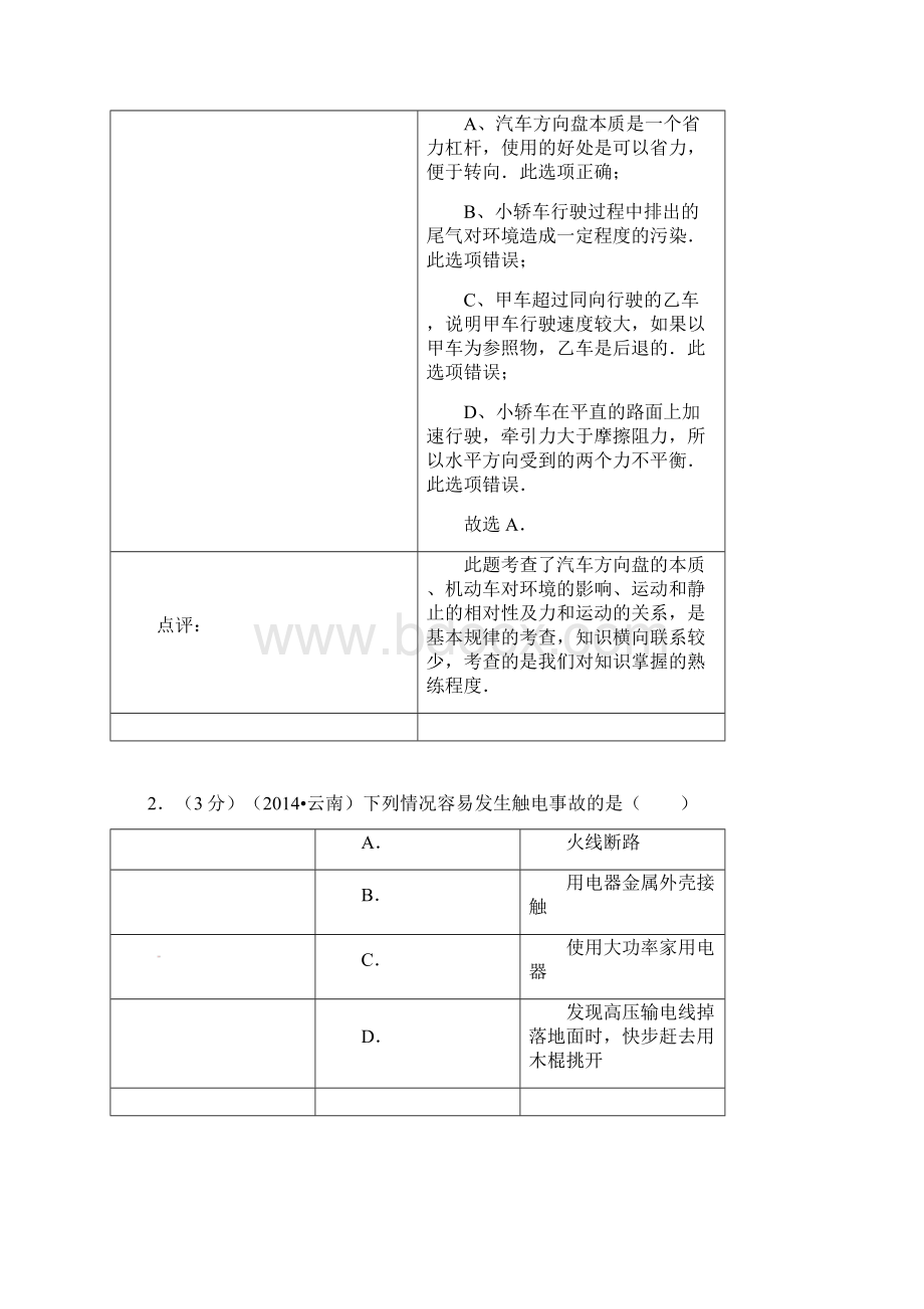 云南省中考物理真题试题解析版Word格式.docx_第2页