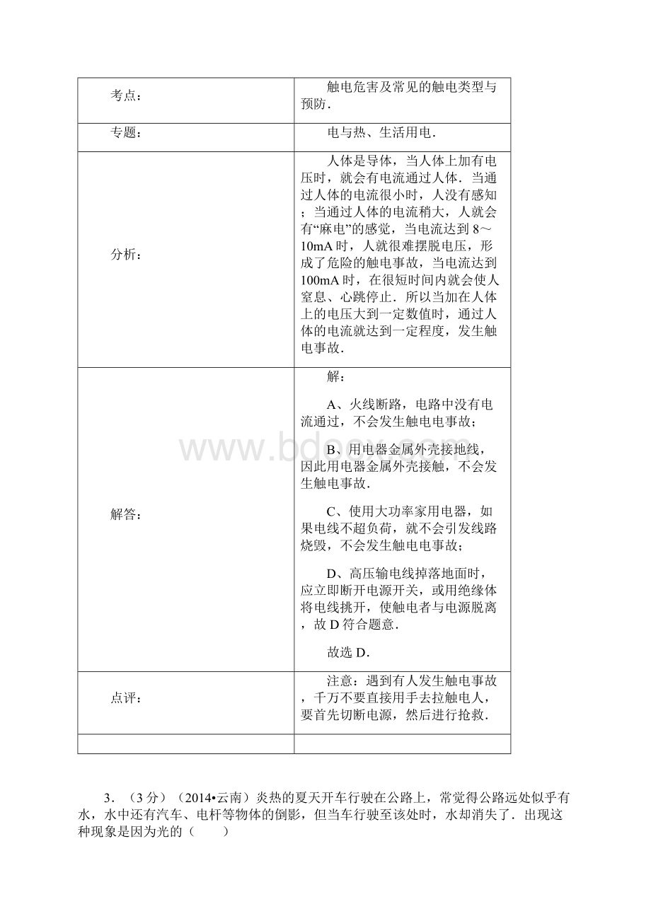 云南省中考物理真题试题解析版Word格式.docx_第3页