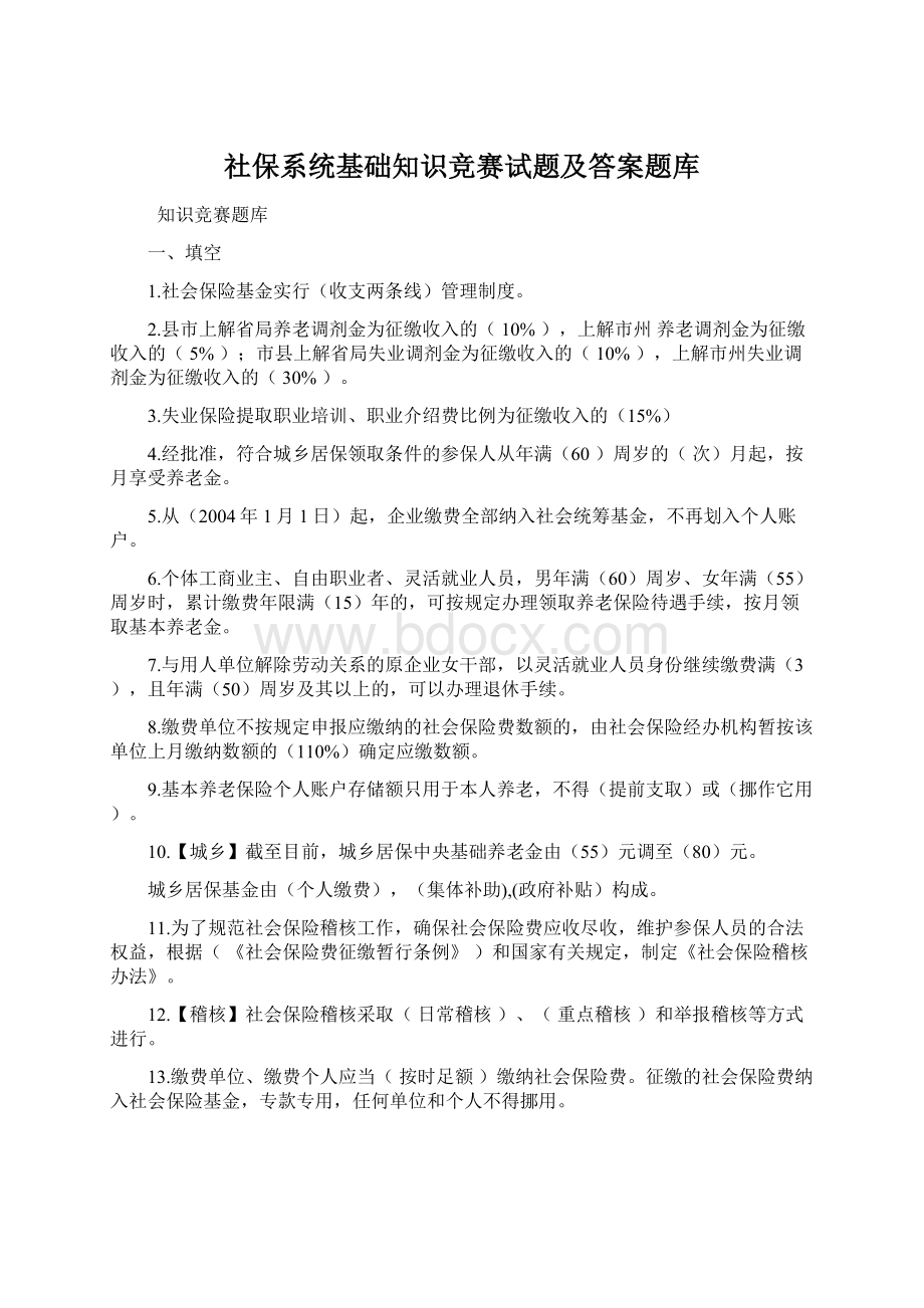 社保系统基础知识竞赛试题及答案题库.docx