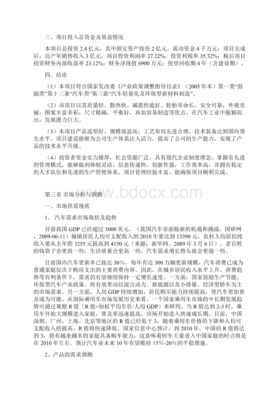 年产20万支汽车轮毂生产线生产项目可行性研究报告Word下载.docx_第3页