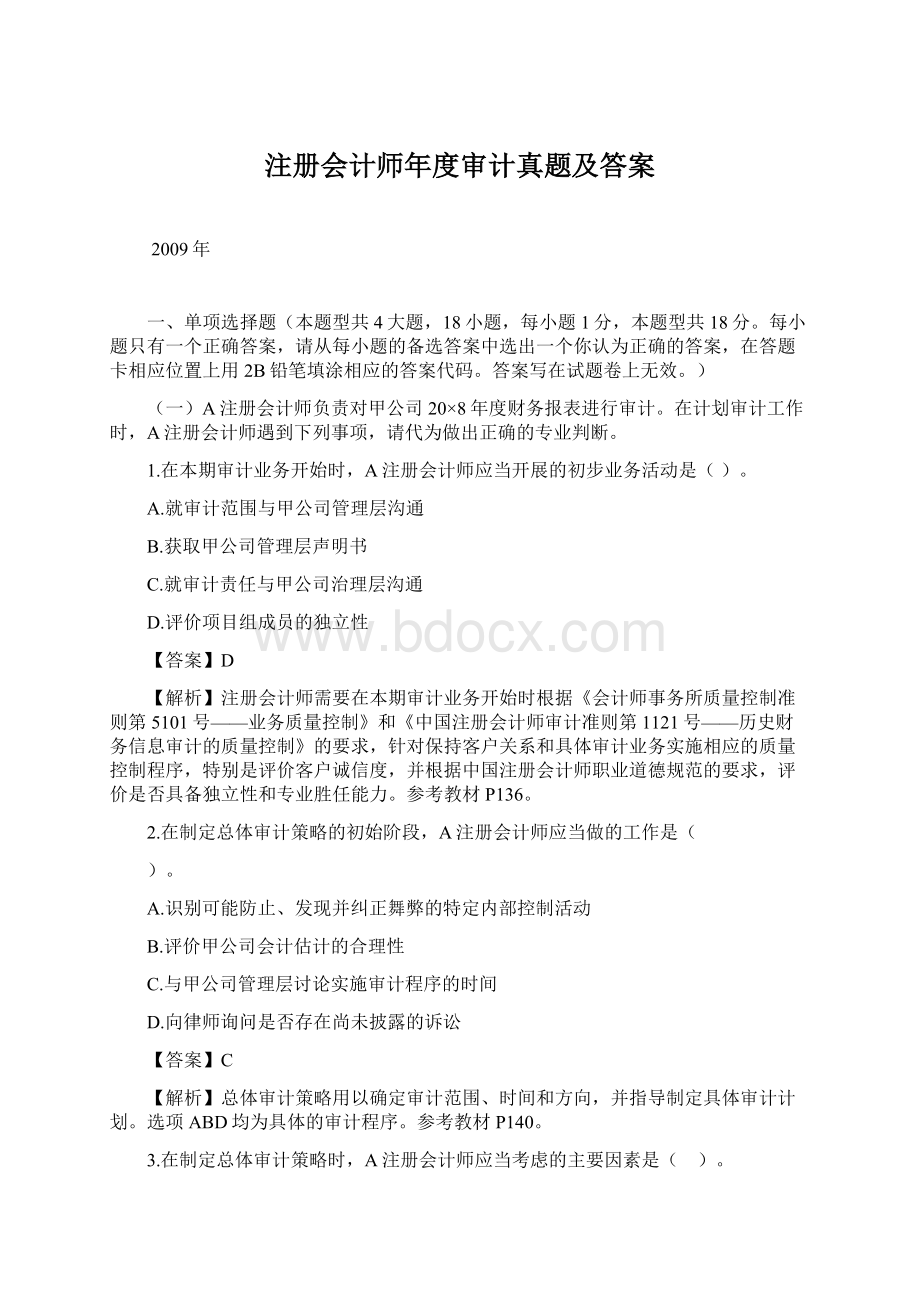 注册会计师年度审计真题及答案.docx