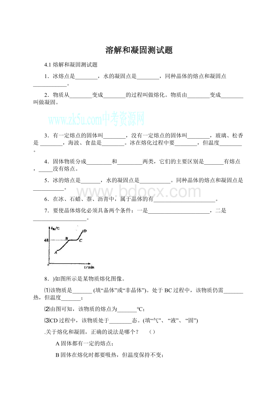 溶解和凝固测试题Word格式.docx