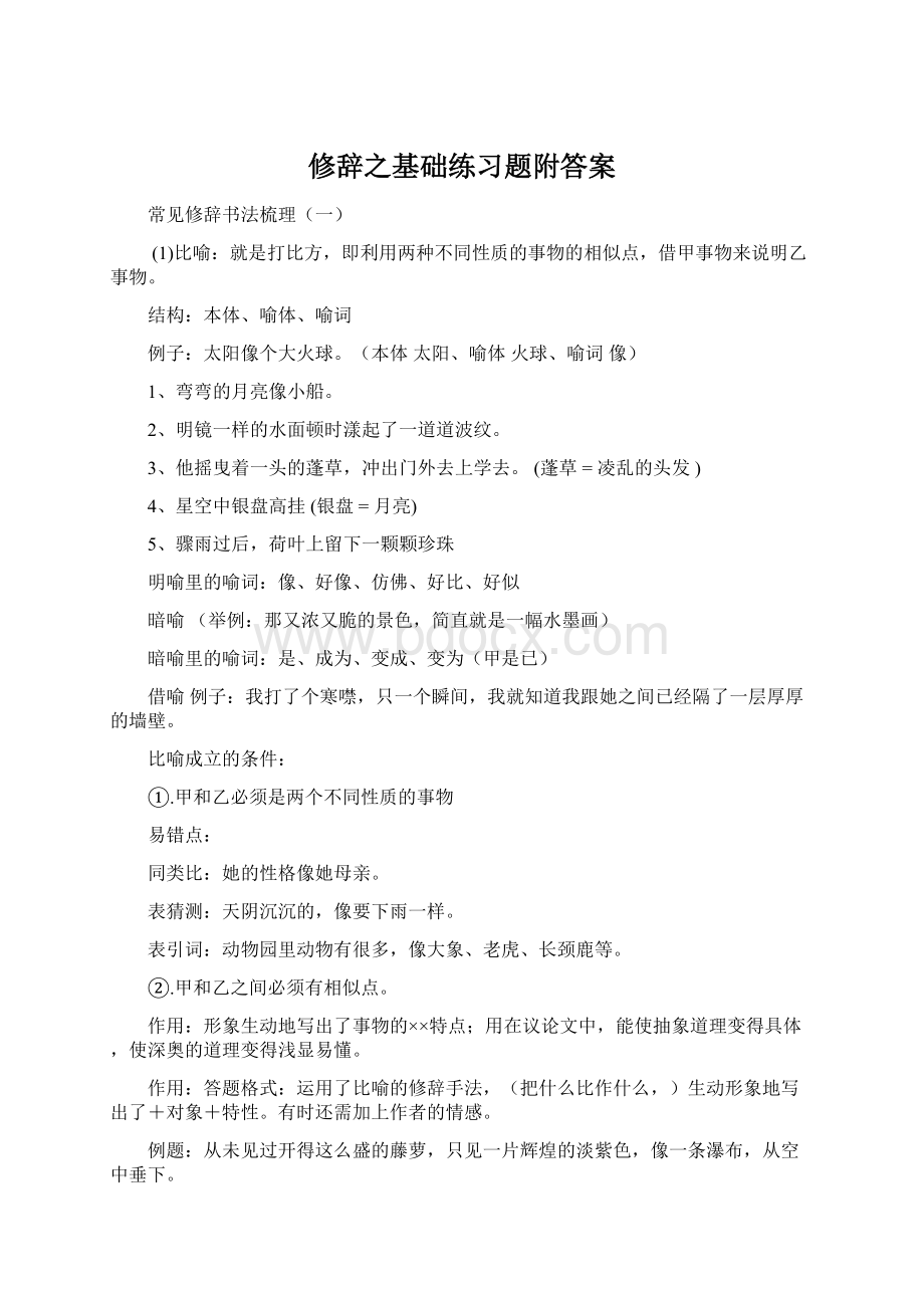 修辞之基础练习题附答案Word文件下载.docx