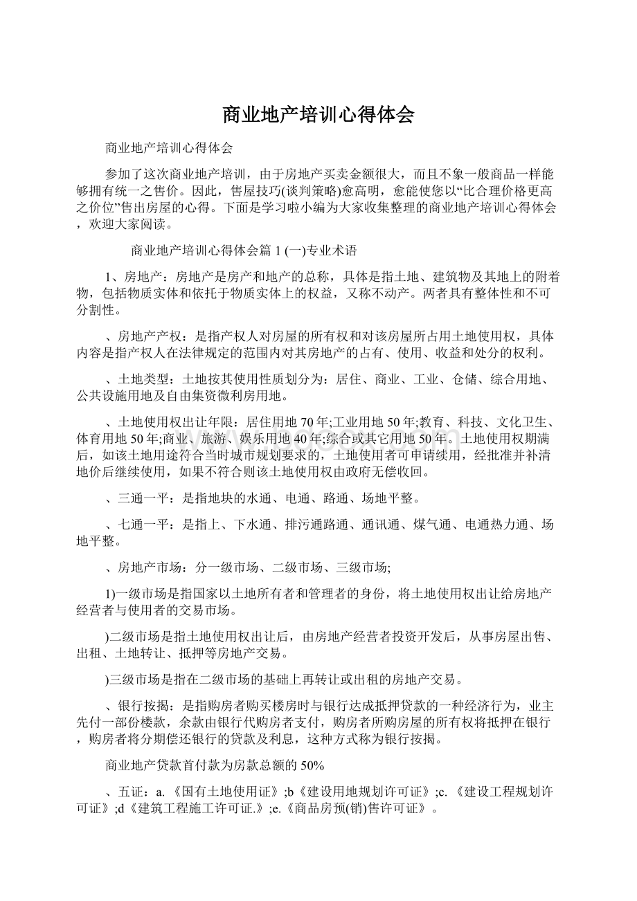 商业地产培训心得体会Word下载.docx_第1页